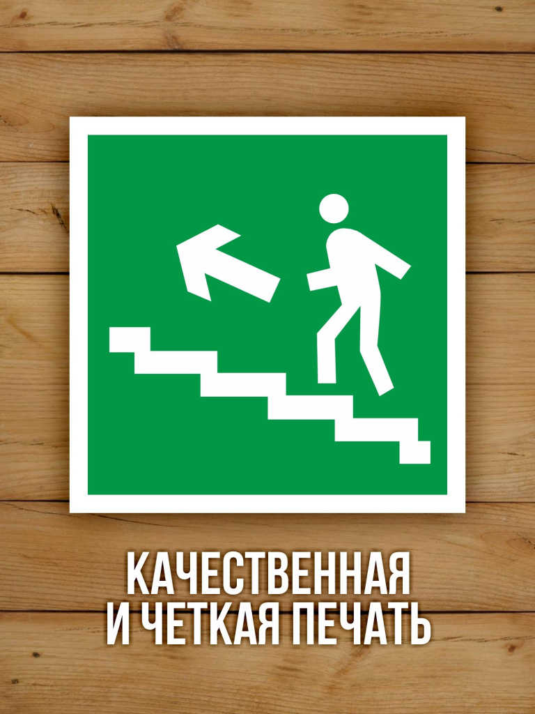 Наклейка Знак E16 Направление к эвакуационному выходу по лестнице вверх виниловая, ГОСТ, 150х150 мм, 5 шт