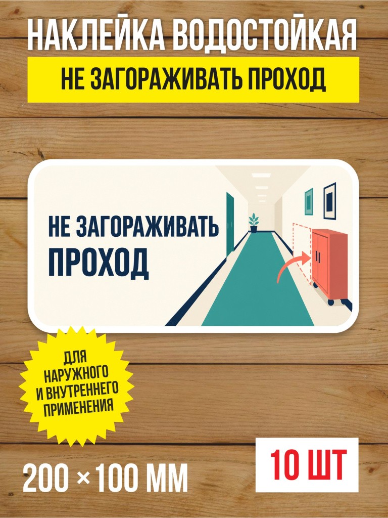 Наклейка на дверь «Не загораживать проход» виниловая, 200х100 мм, 10 шт