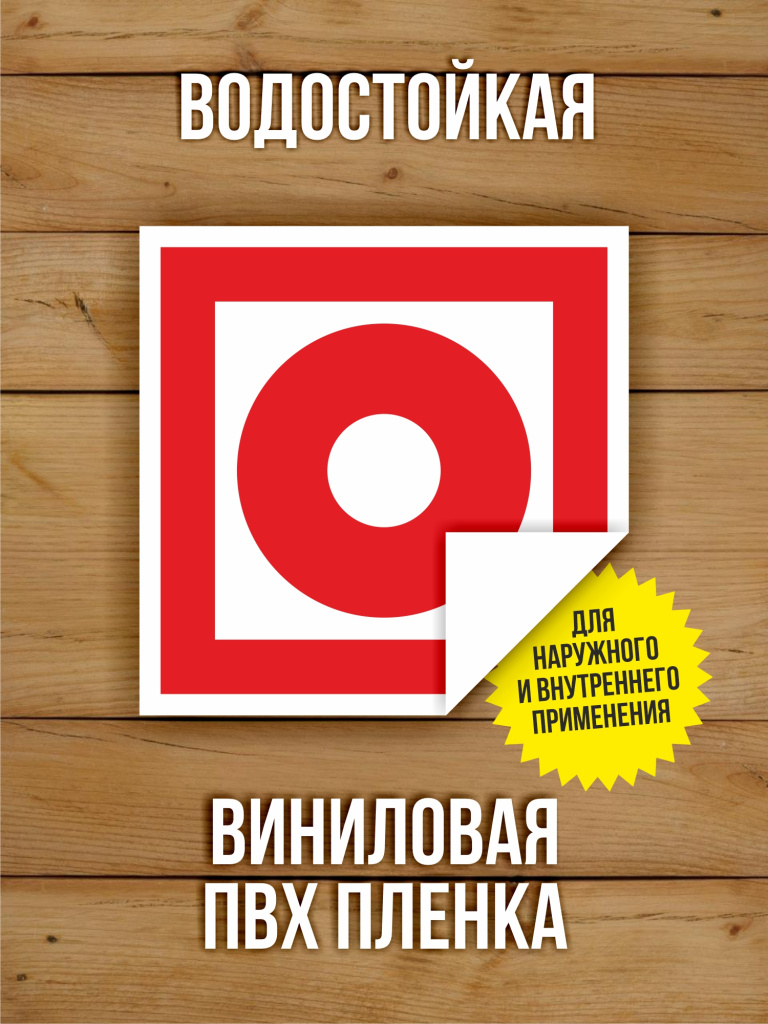 Наклейка Знак F10 "Кнопка включения установок (систем) пожарной автоматики" виниловая, ГОСТ, 100х100 мм, 10 шт