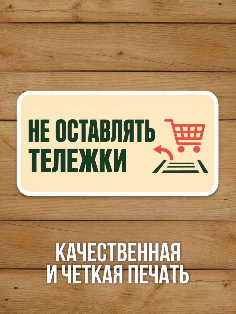 Наклейка «Не оставлять тележки» от Бумажного Барона