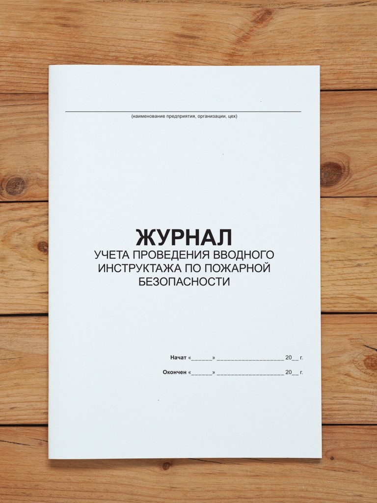 1 шт Журнал учета проведения вводного инструктажа по пожарной безопасности