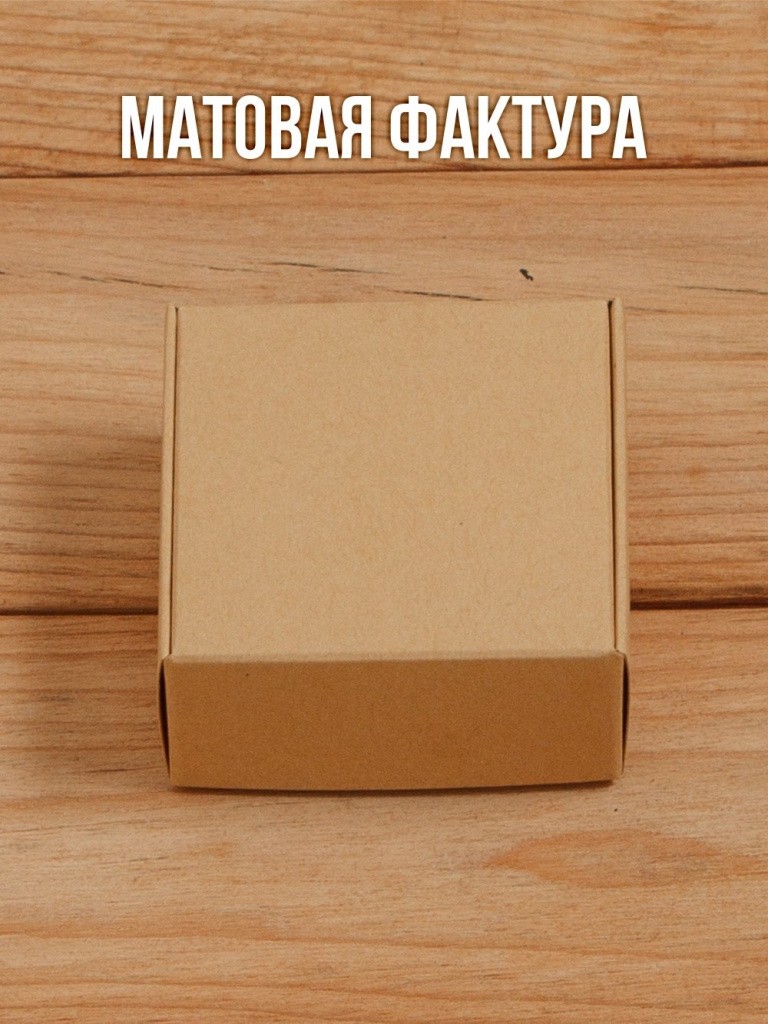 Подарочная коробка из дизайнерского Крафт картона самосборная 65х65х30 мм 10 шт.