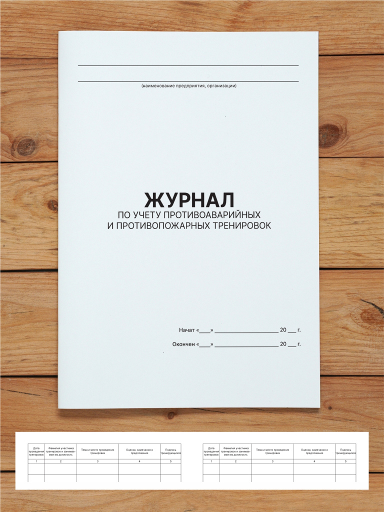 1 шт Журнал по учету противоаварийных, противопожарных тренировок