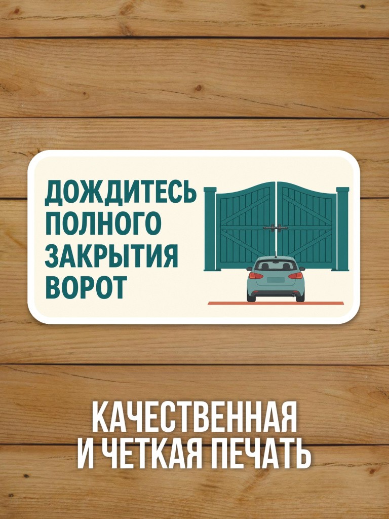 Наклейка «Дождитесь полного закрытия ворот» от Бумажного Барона