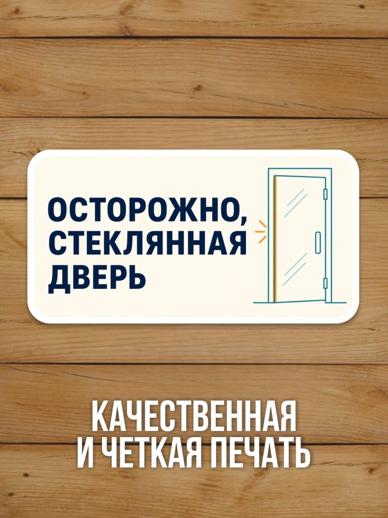 Наклейка на дверь «Осторожно, стеклянная дверь» от Бумажного Барона