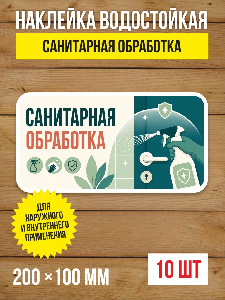 Наклейка «Санитарная обработка» виниловая, 200х100 мм, 10 шт