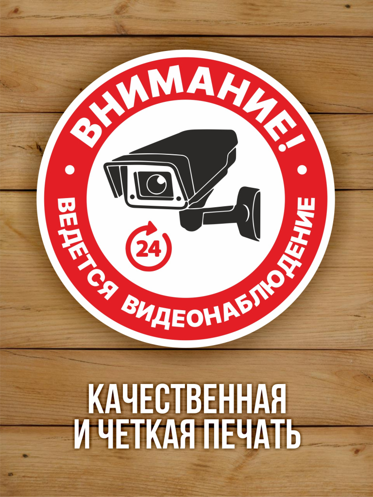 Наклейка Ведется видеонаблюдение виниловая круглая 100х100 мм 10 шт
