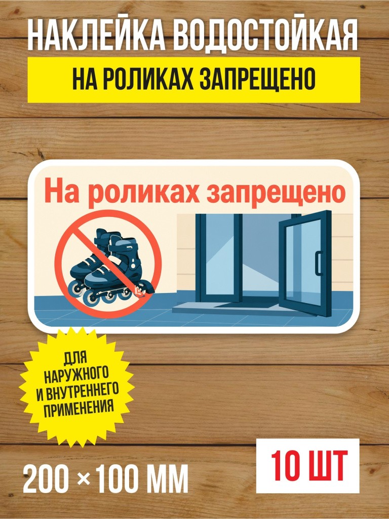 Наклейка «На роликах запрещено» виниловая, 200х100 мм, 10 шт
