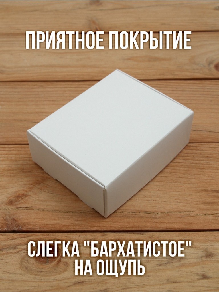 Матовая софт-тач подарочная коробка 80х100х35 мм картонная белая самосборная 10 шт.
