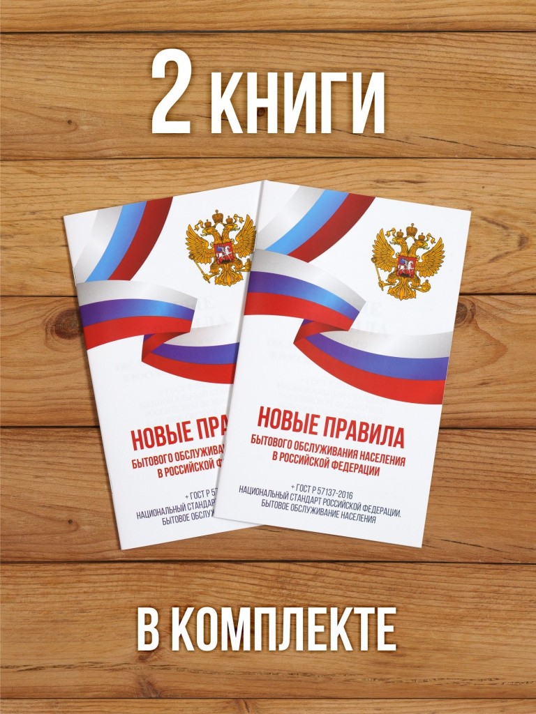 Новые правила бытового обслуживания населения 2025, 2 шт
