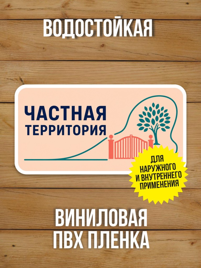Наклейка «Частная территория» от Бумажного Барона