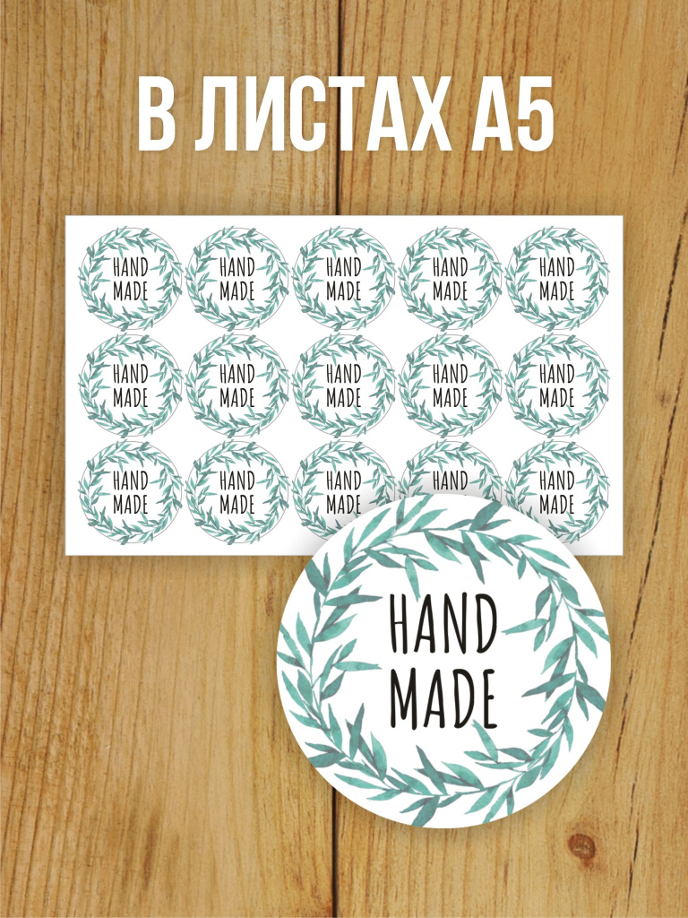 Наклейка стикер матовая круглая 40 мм 150 шт "Hand Made"