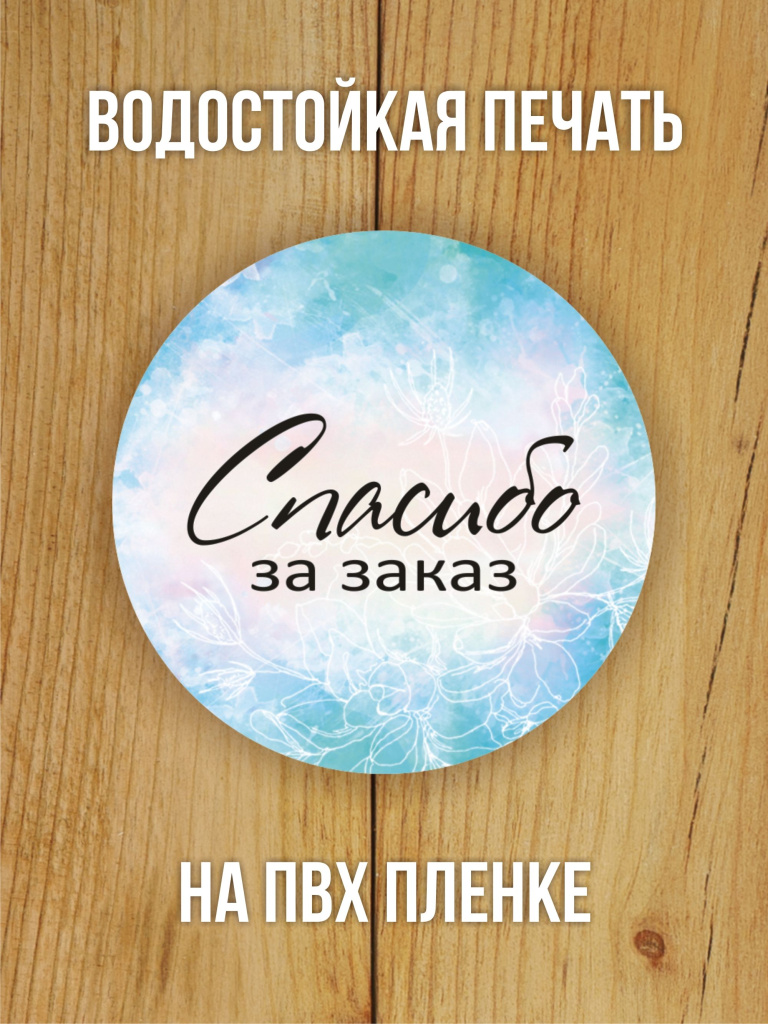 Наклейка стикер матовая круглая 40 мм 150 шт "Спасибо за заказ v2"