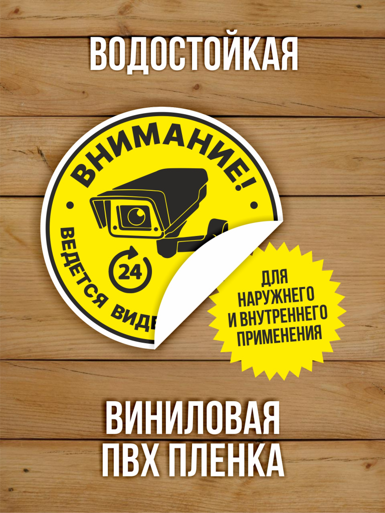 Наклейка Ведется видеонаблюдение виниловая круглая 100х100 мм 10 шт