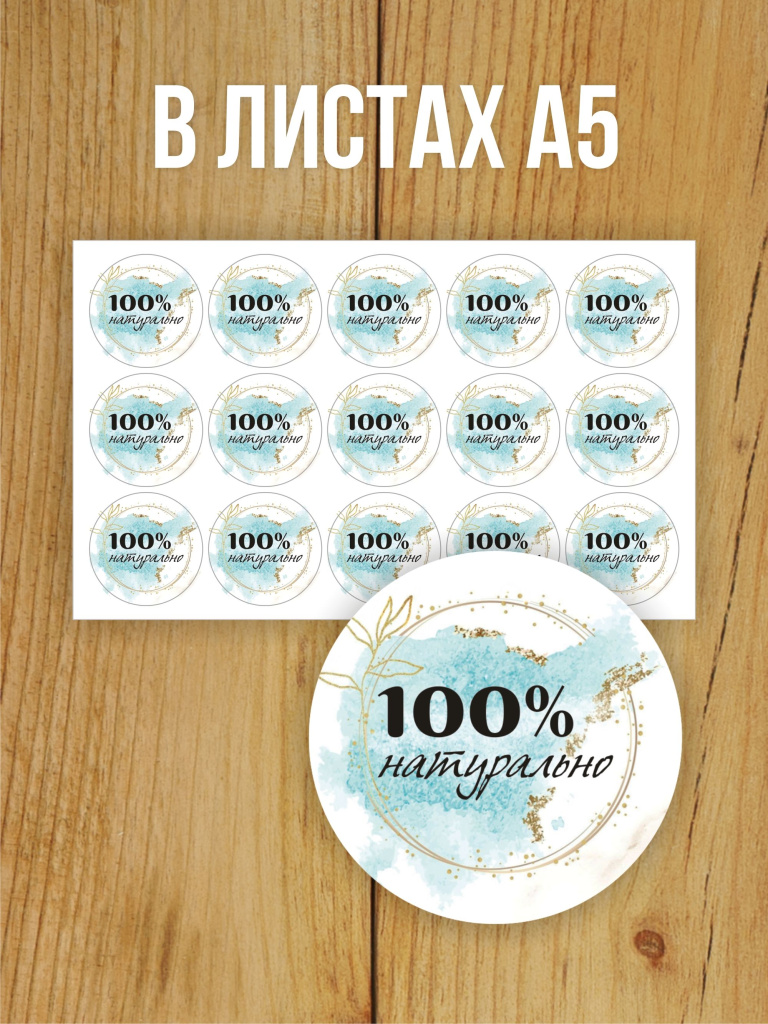 Наклейка стикер матовая круглая 40 мм 150 шт "100% Натурально v1"