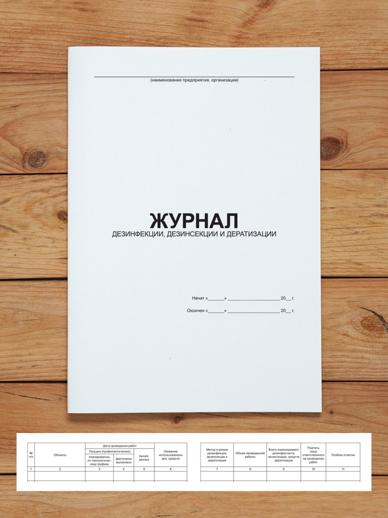 1 шт Журнал дезинфекции, дезинсекции и дератизации