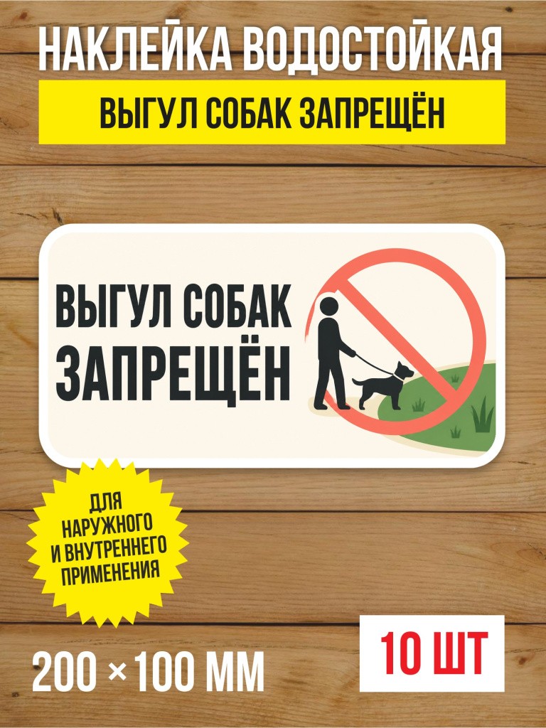 Наклейка «Выгул собак запрещён» виниловая, 200х100 мм, 10 шт