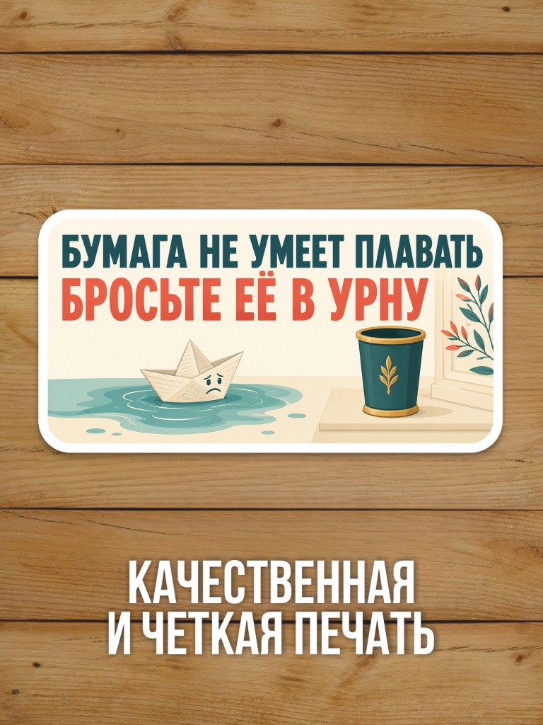 Наклейка «Бумага не умеет плавать - бросьте её в урну» от Бумажного Барона