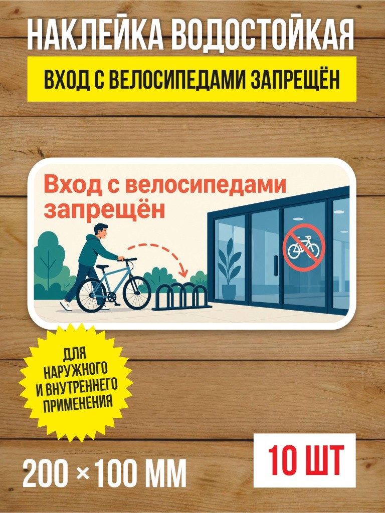 Наклейка «Вход с велосипедами запрещён» виниловая, 200х100 мм, 10 шт