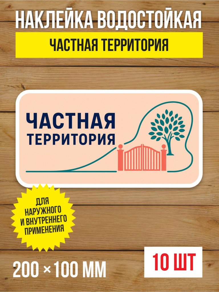 Наклейка «Частная территория» виниловая, 200х100 мм, 10 шт