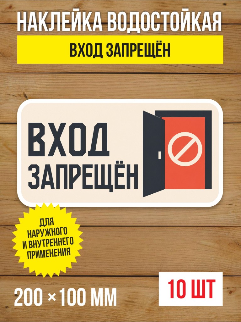Наклейка «Вход запрещён» виниловая, 200х100 мм, 10 шт