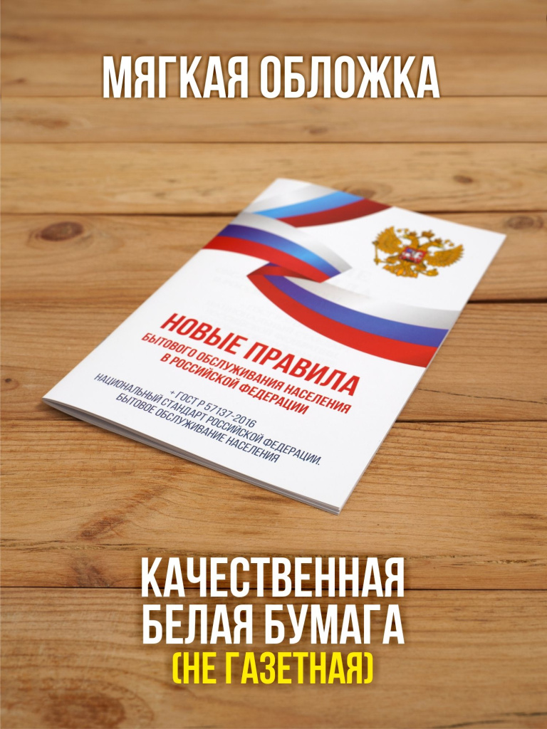 Новые правила бытового обслуживания населения 2025