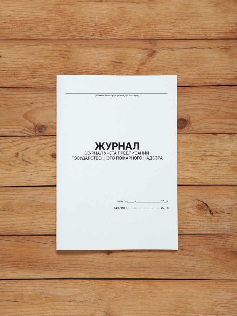 1 шт Журнал учета предписаний Государственного пожарного надзора