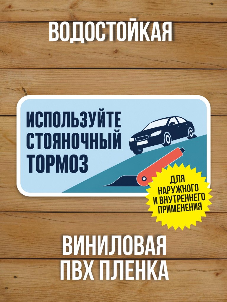 Наклейка «Используйте стояночный тормоз» от Бумажного Барона