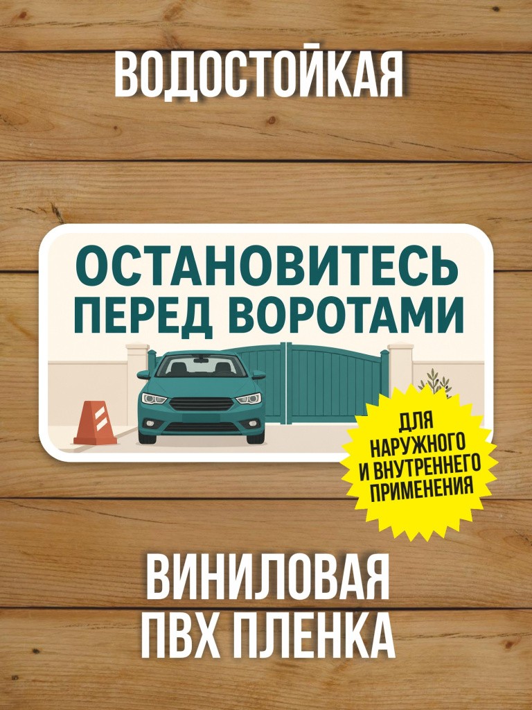 Наклейка «Остановитесь перед воротами» от Бумажного Барона