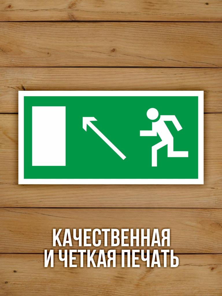 Наклейка Знак E06 Направление к эвакуационному выходу налево вверх виниловая, 200х100 мм, 10 шт