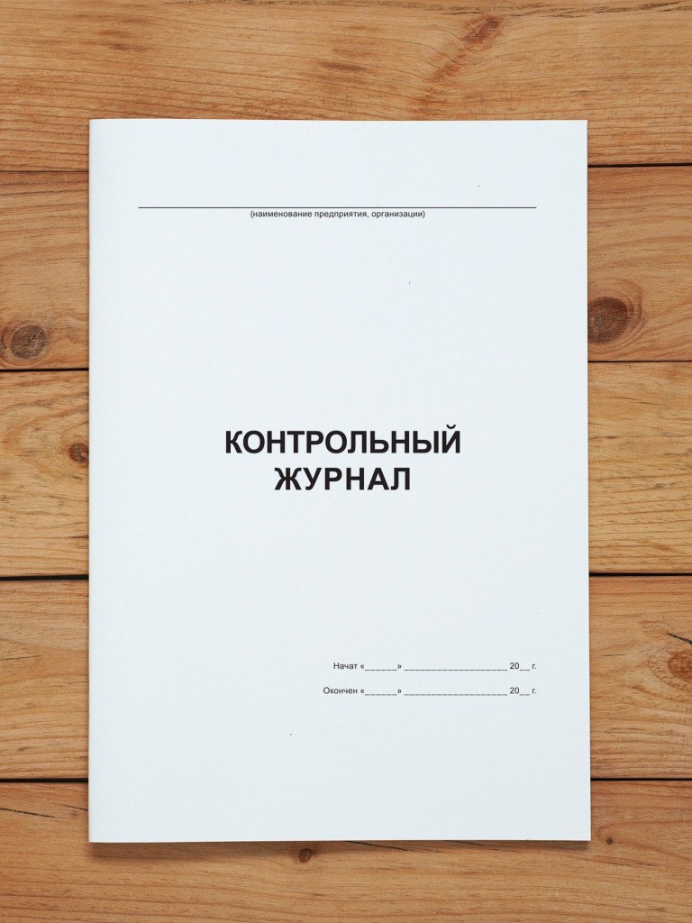 1 шт Контрольный журнал