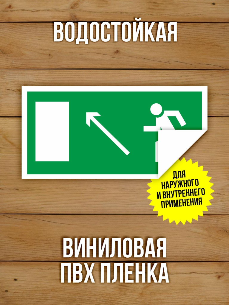 Наклейка Знак E06 Направление к эвакуационному выходу налево вверх виниловая, 200х100 мм, 10 шт