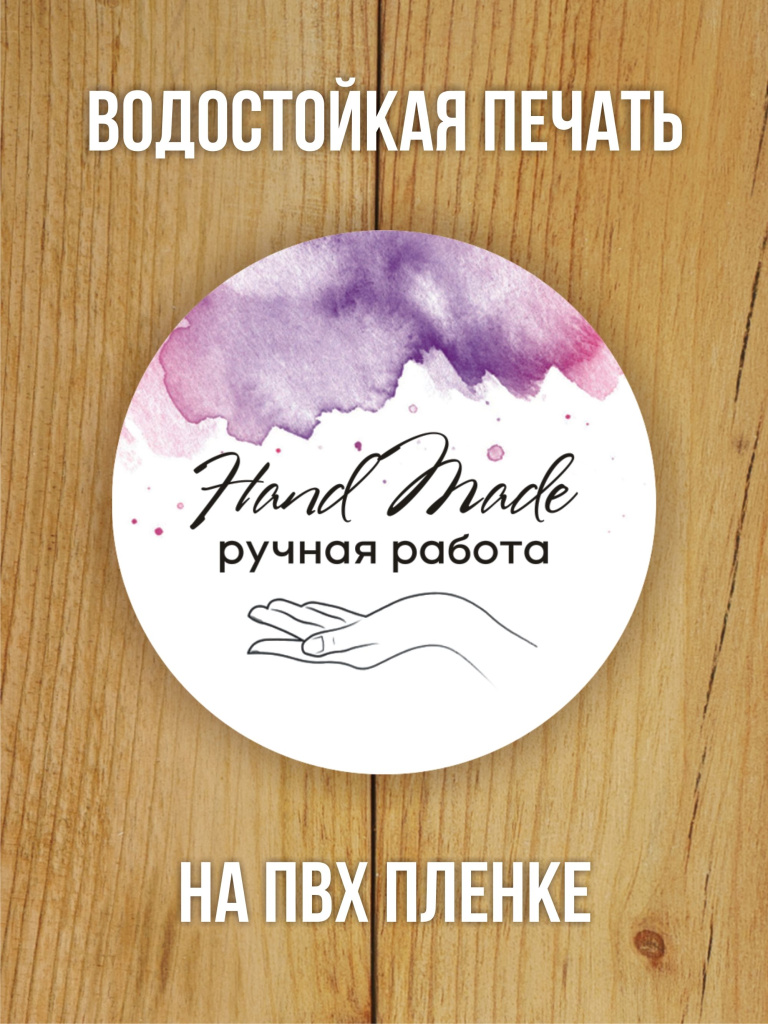 Наклейка стикер матовая круглая 40 мм 150 шт "Hand Made Ручная работа v1"