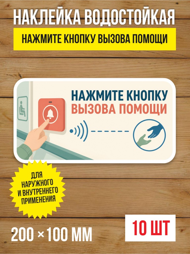 Наклейка «Нажмите кнопку вызова помощи» виниловая, 200х100 мм, 10 шт
