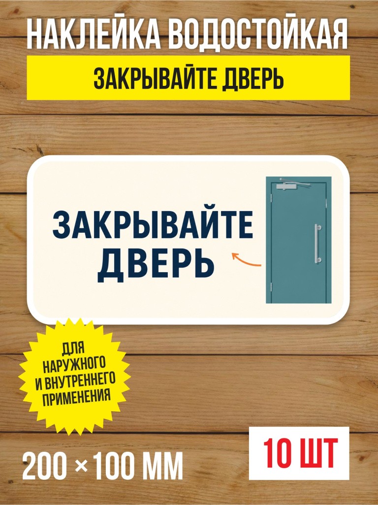 Наклейка на дверь «Закрывайте дверь» виниловая, 200х100 мм, 10 шт