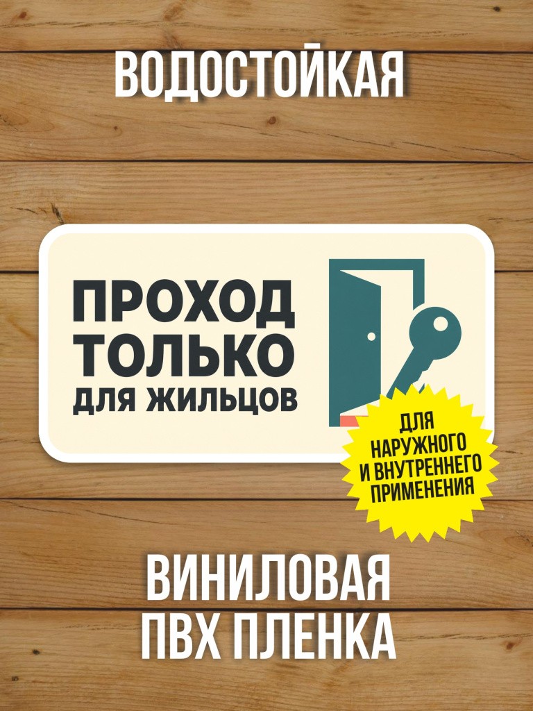 Наклейка «Проход только для жильцов» от Бумажного Барона
