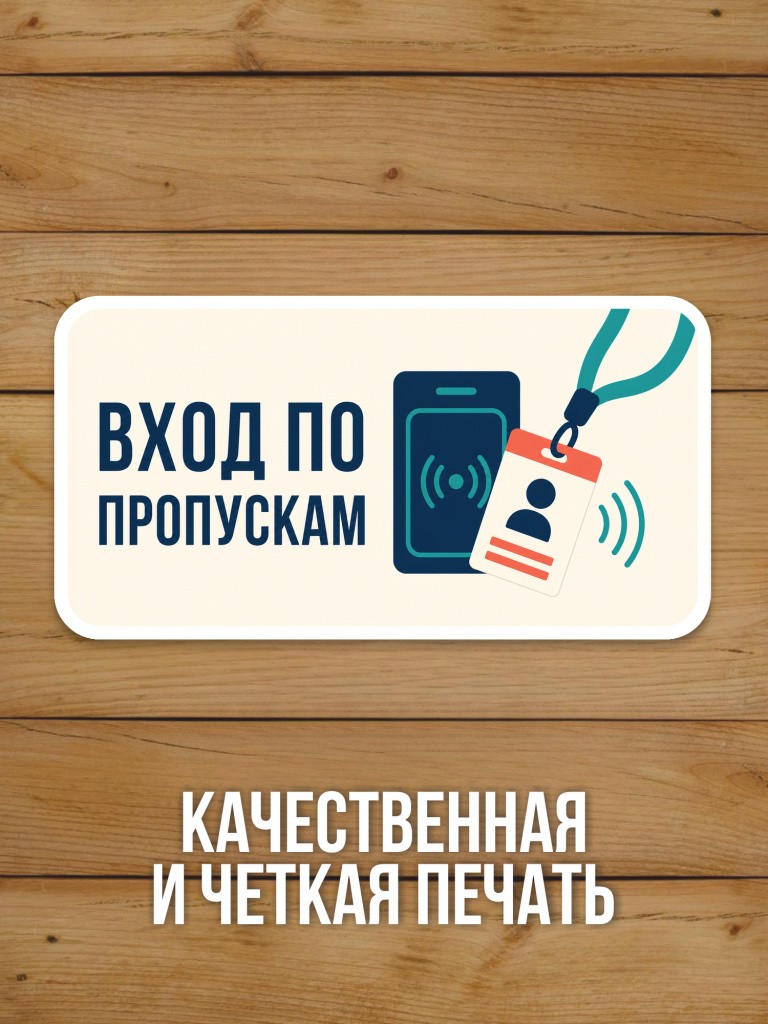 Наклейка на дверь «Вход по пропускам» от Бумажного Барона