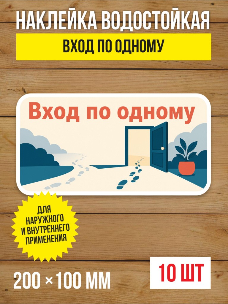 Наклейка «Вход по одному» виниловая, 200х100 мм, 10 шт