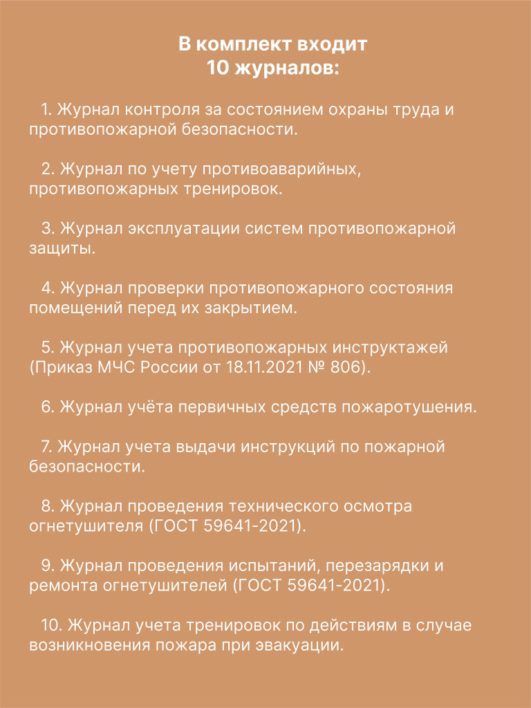 Комплект журналов учета по пожарной безопасности (10 журналов), А4 40 страниц
