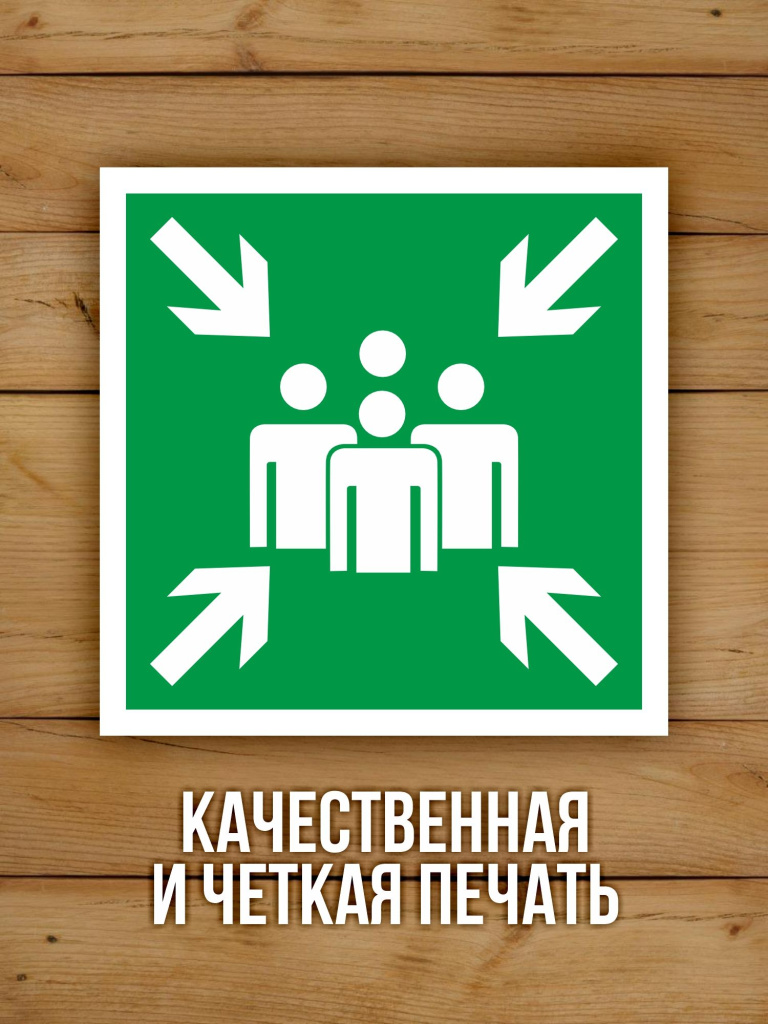 Наклейка Знак E21 Пункт (место) сбора виниловая, ГОСТ, 100х100 мм, 10 шт