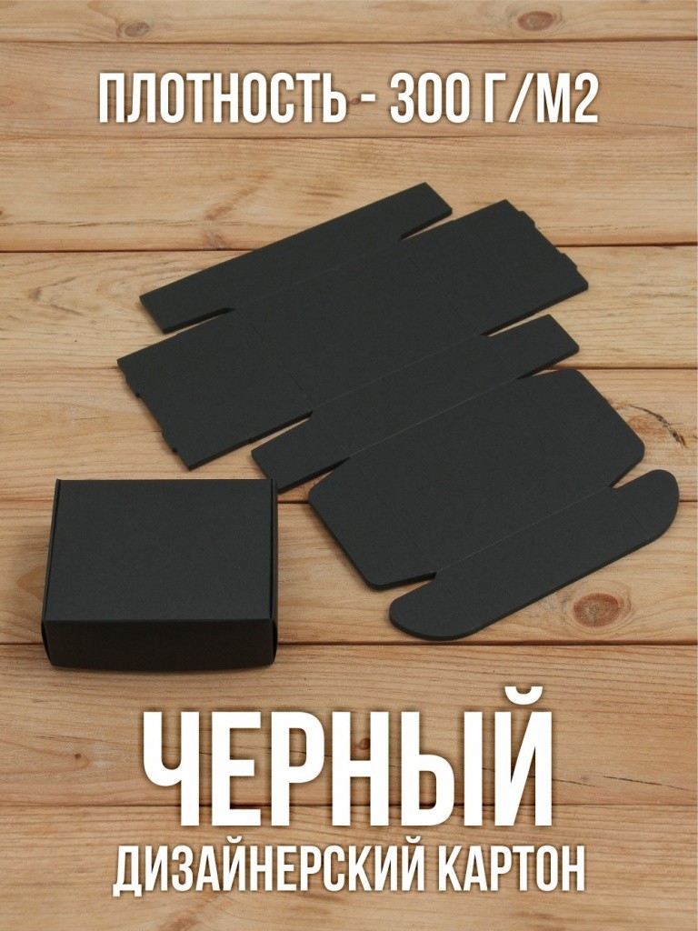 Подарочная коробка 80х100х35 мм из черного дизайнерского картона самосборная 10 шт.