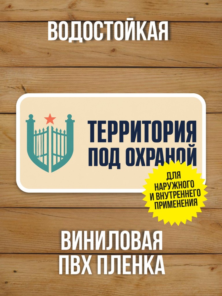 Наклейка «Территория под охраной» от Бумажного Барона