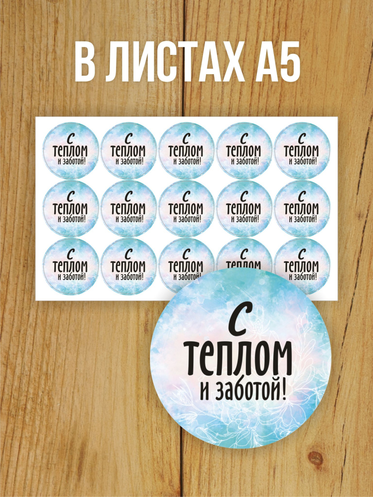 Наклейка стикер матовая круглая 40 мм 150 шт "С теплом и заботой"