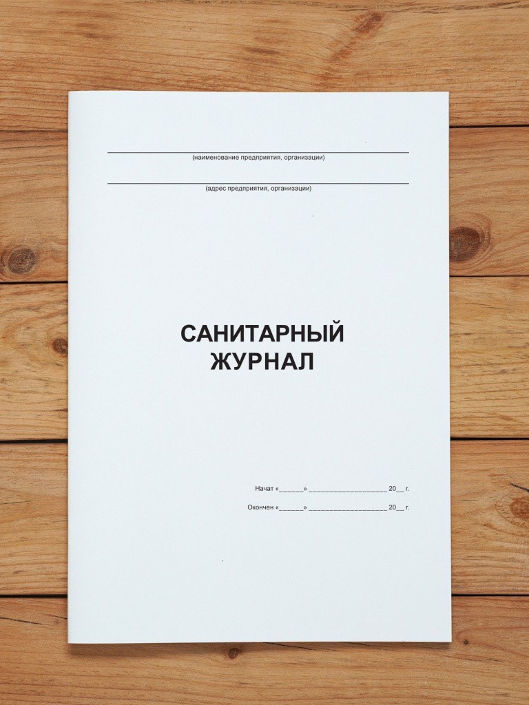 1 шт Санитарный журнал
