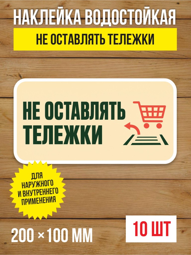 Наклейка «Не оставлять тележки» виниловая, 200х100 мм, 10 шт
