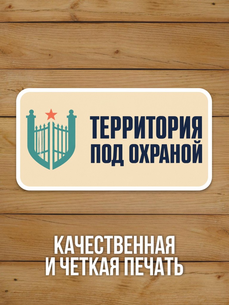 Наклейка «Территория под охраной» от Бумажного Барона