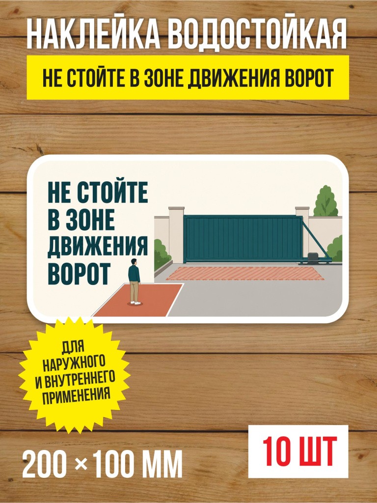 Наклейка «Не стойте в зоне движения ворот» виниловая, 200х100 мм, 10 шт