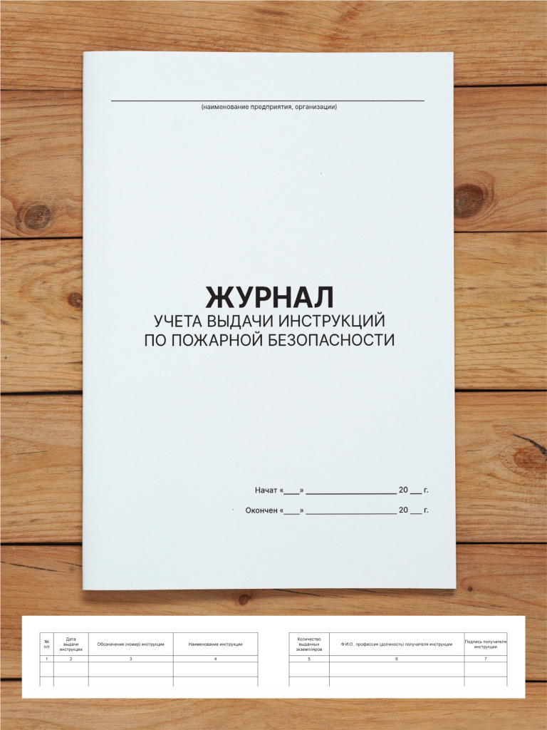 1 шт Журнал учёта выдачи инструкций по пожарной безопасности