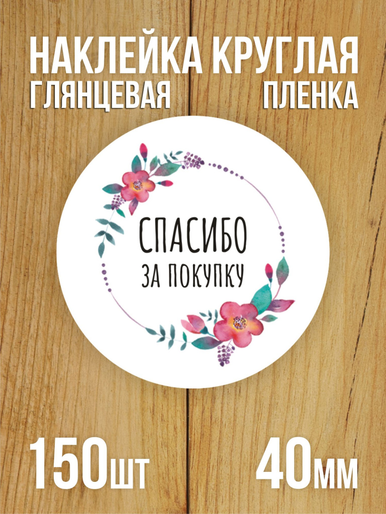 Наклейка стикер глянцевая круглая 40 мм 150 шт "Спасибо за покупку v1"