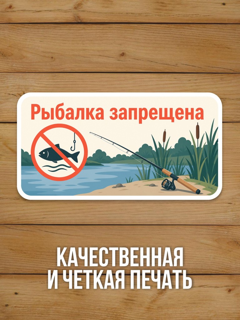 Наклейка «Рыбалка запрещена» от Бумажного Барона